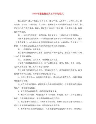 2020年服装营业员工作计划范文 