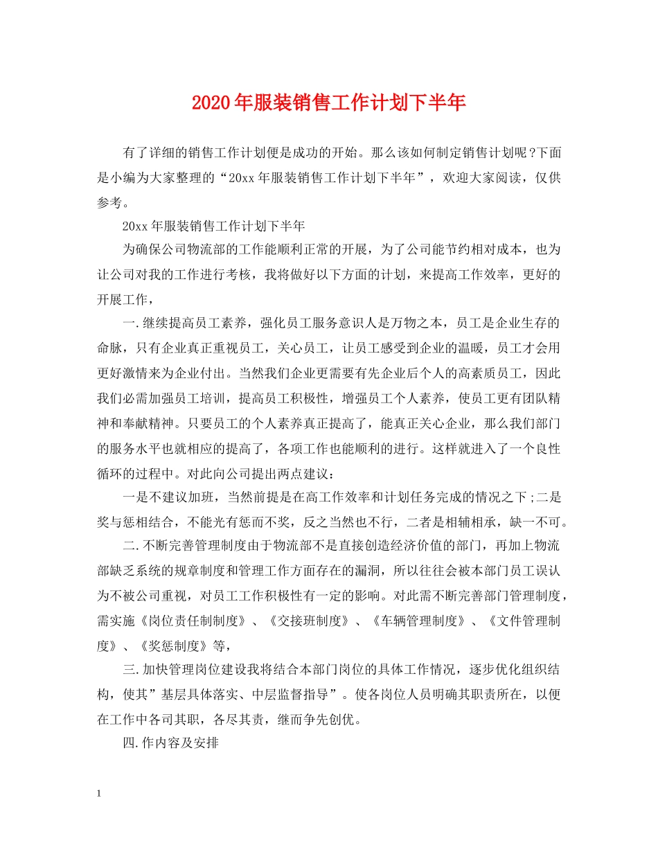 2020年服装销售工作计划下半年 _第1页