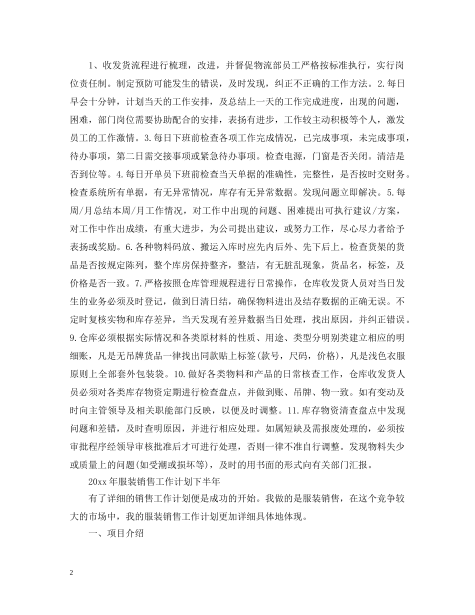 2020年服装销售工作计划下半年 _第2页