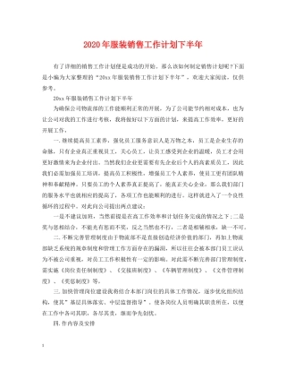 2020年服装销售工作计划下半年 
