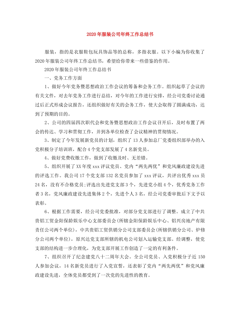 2020年服装公司年终工作总结书 _第1页