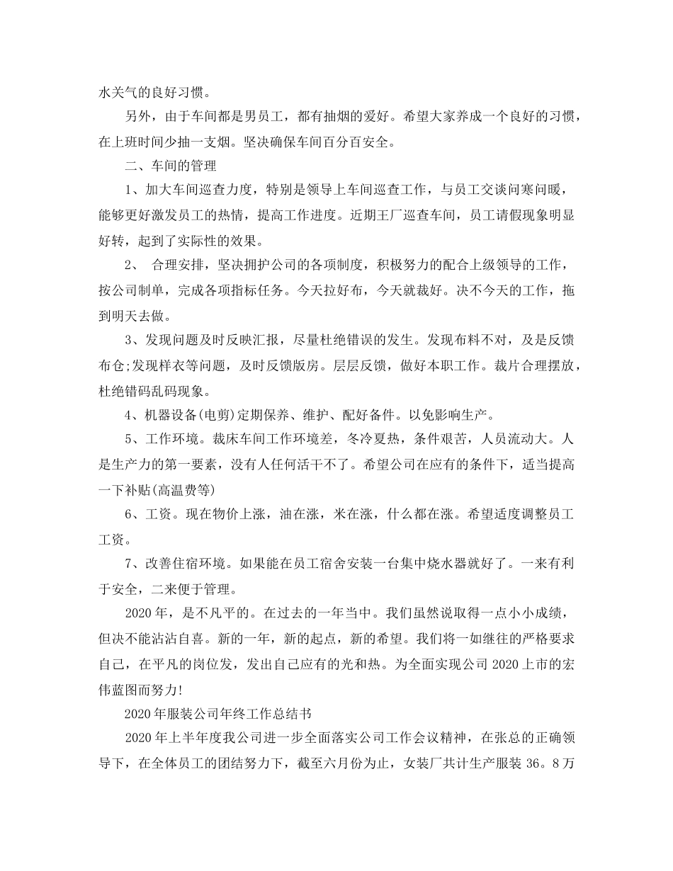 2020年服装公司年终工作总结书 _第3页