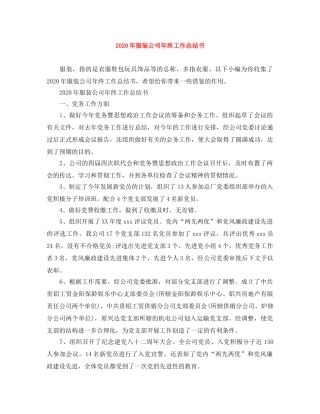 2020年服装公司年终工作总结书 