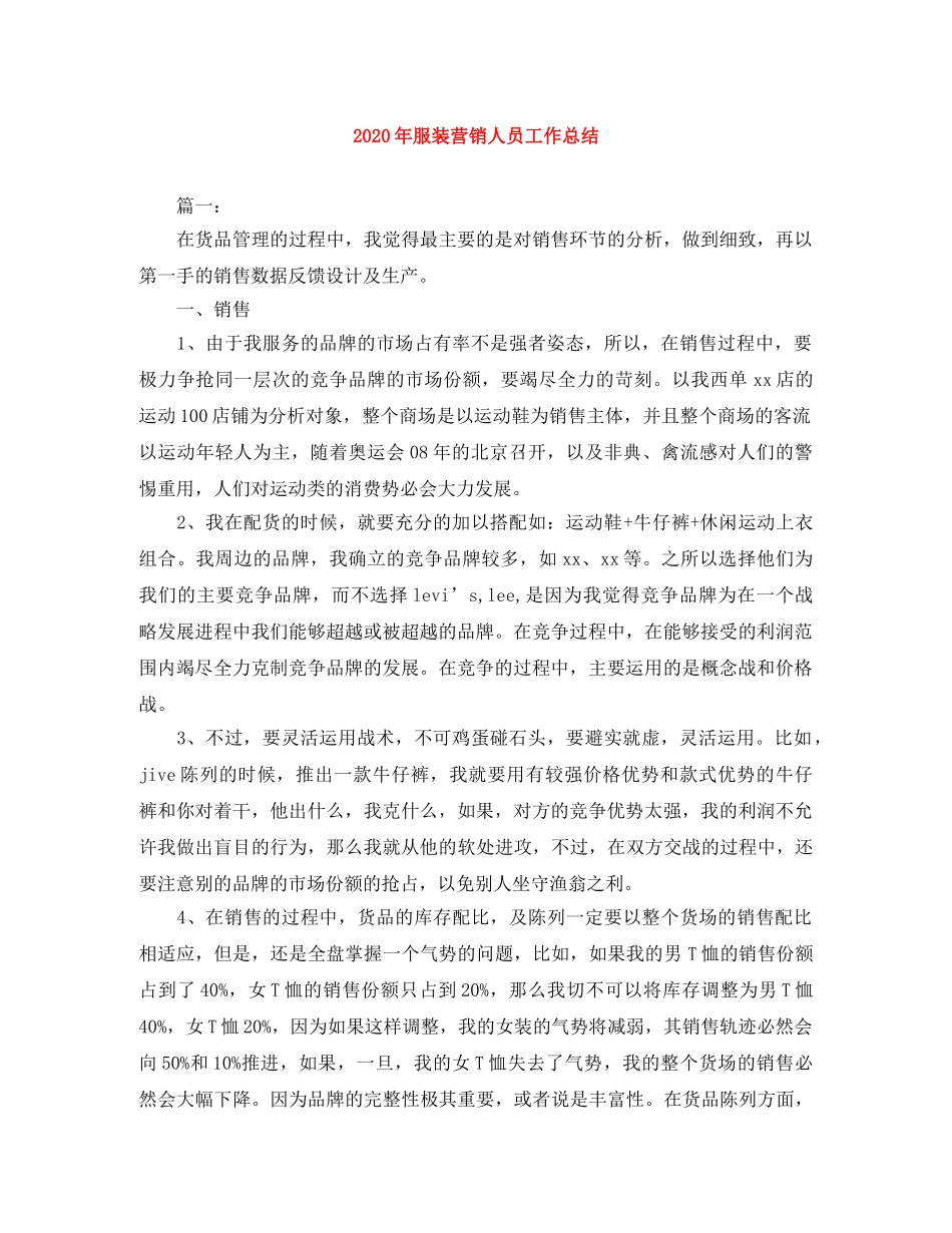 2020年服装营销人员工作总结 _第1页
