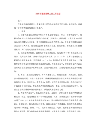 2020年服装营销人员工作总结 