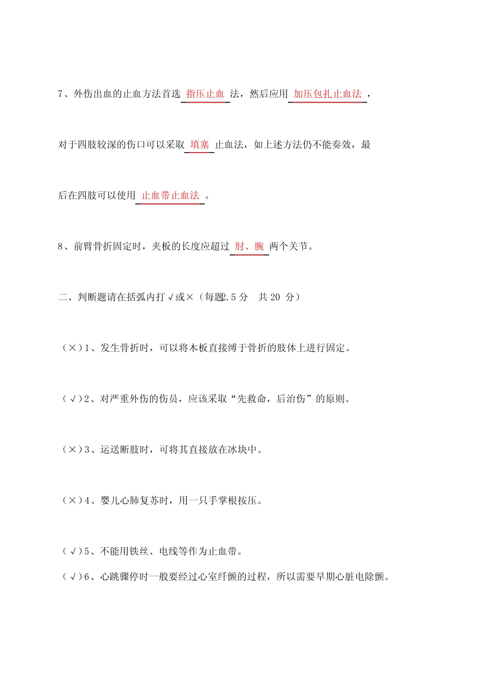中国红十字会救护员培训理论考试示范卷试答案 _第2页