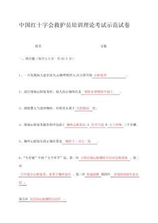 中国红十字会救护员培训理论考试示范卷试答案 