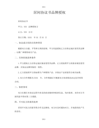 居间协议书品牌授权 