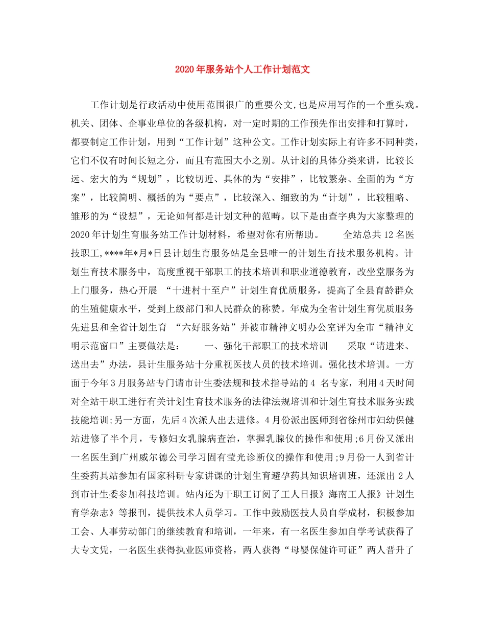 2020年服务站个人工作计划范文 _第1页