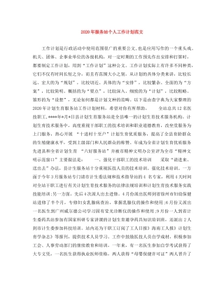 2020年服务站个人工作计划范文 