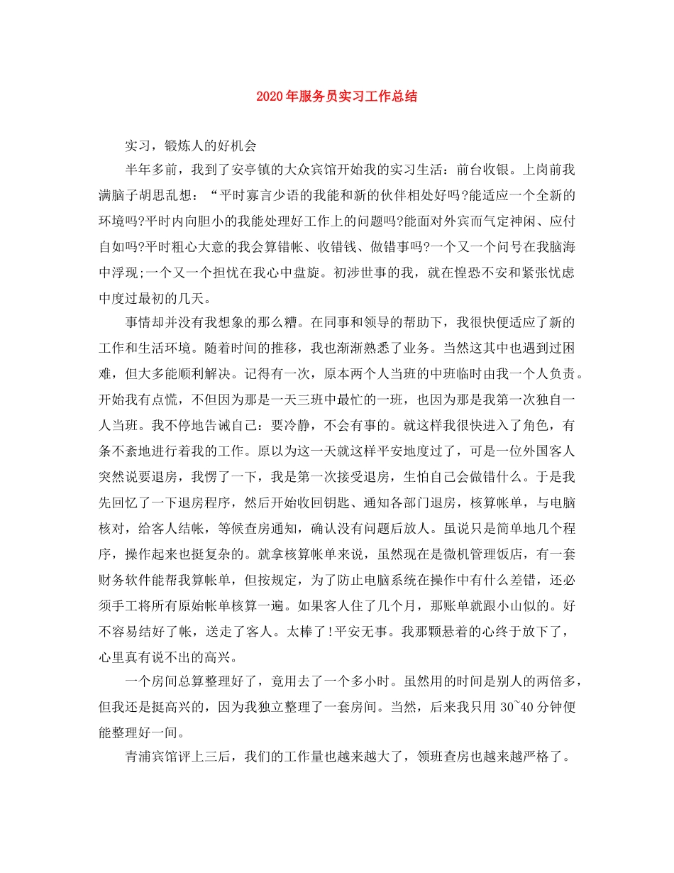 2020年服务员实习工作总结 _第1页