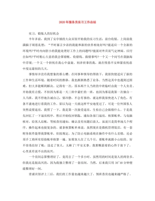 2020年服务员实习工作总结 