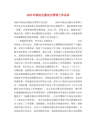 2020年春运交通安全管理工作总结 