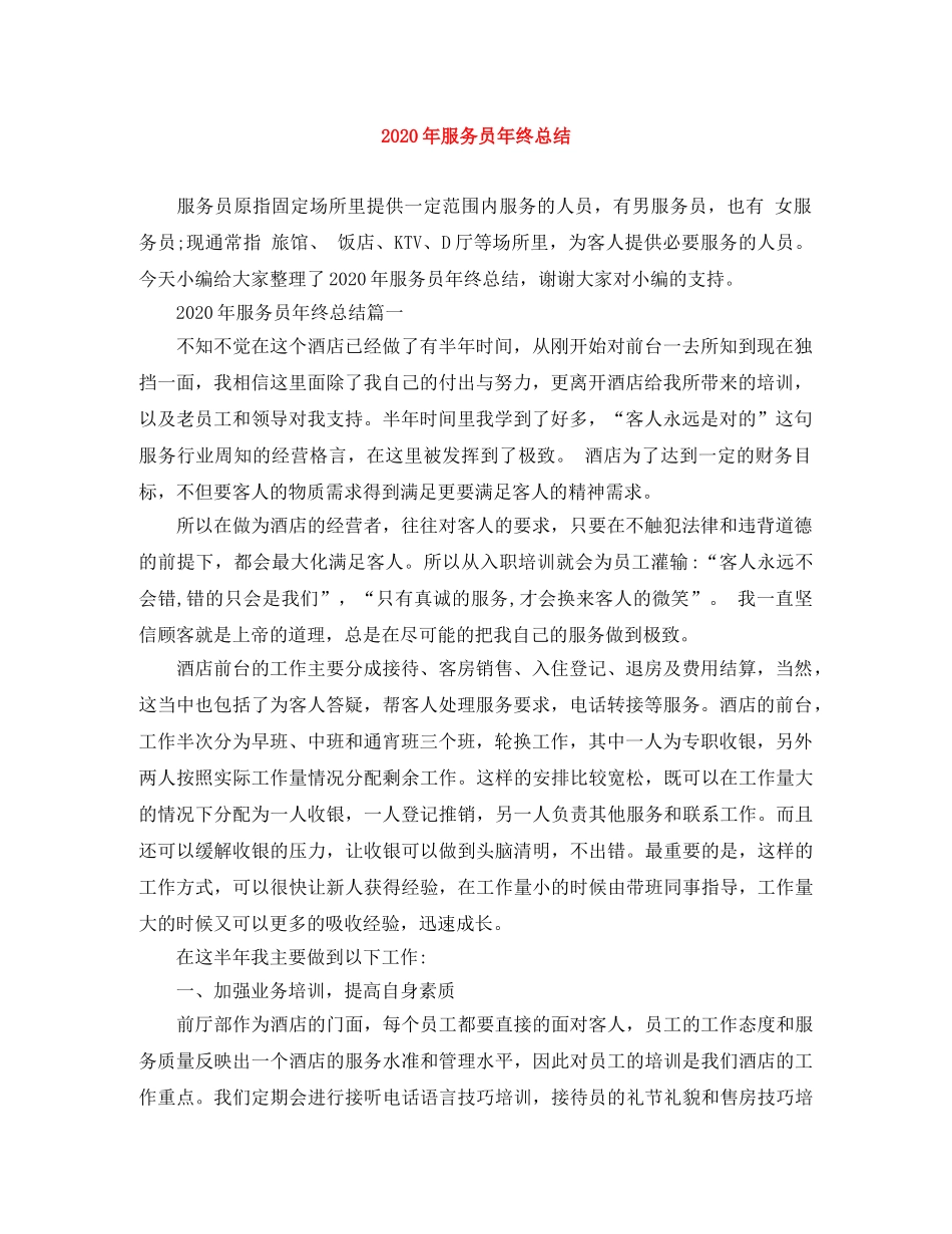 2020年服务员年终总结 _第1页