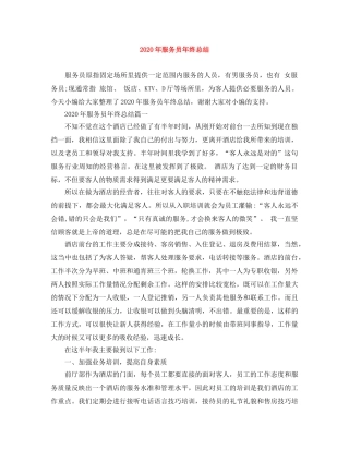 2020年服务员年终总结 