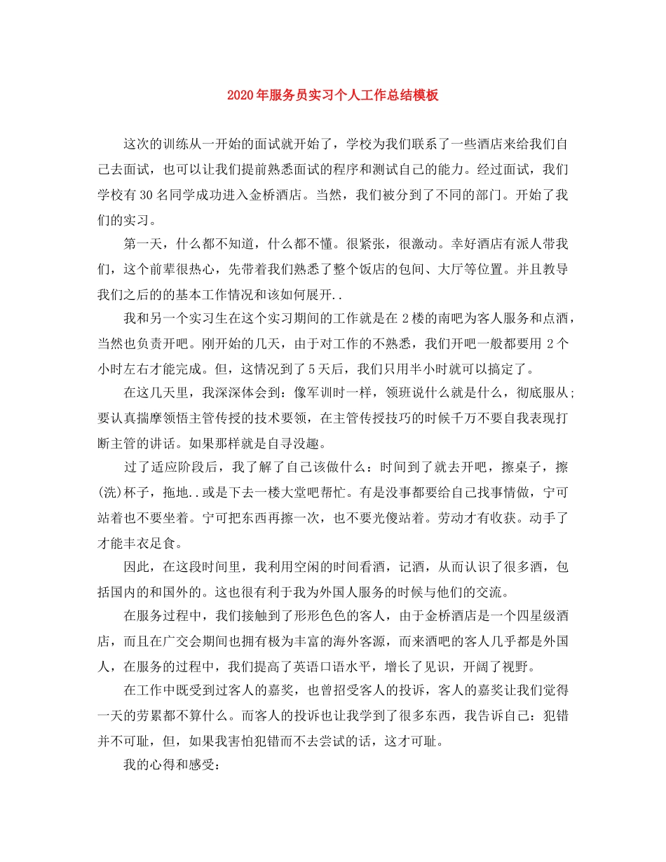 2020年服务员实习个人工作总结模板 _第1页
