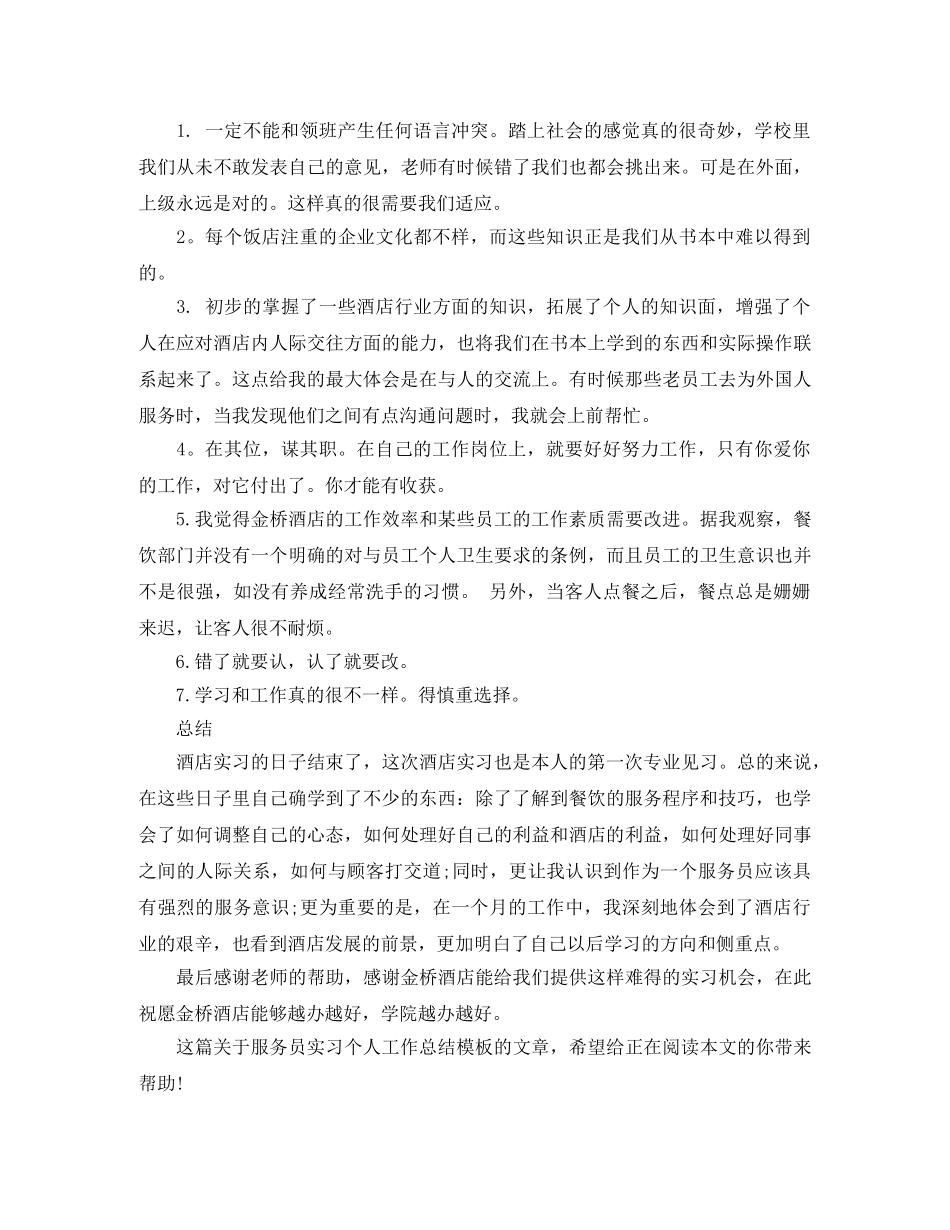 2020年服务员实习个人工作总结模板 _第2页