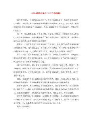 2020年服务员实习个人工作总结模板 