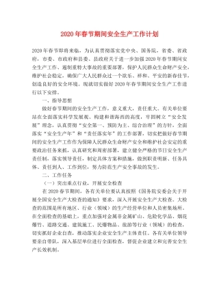 2020年春节期间安全生产工作计划 