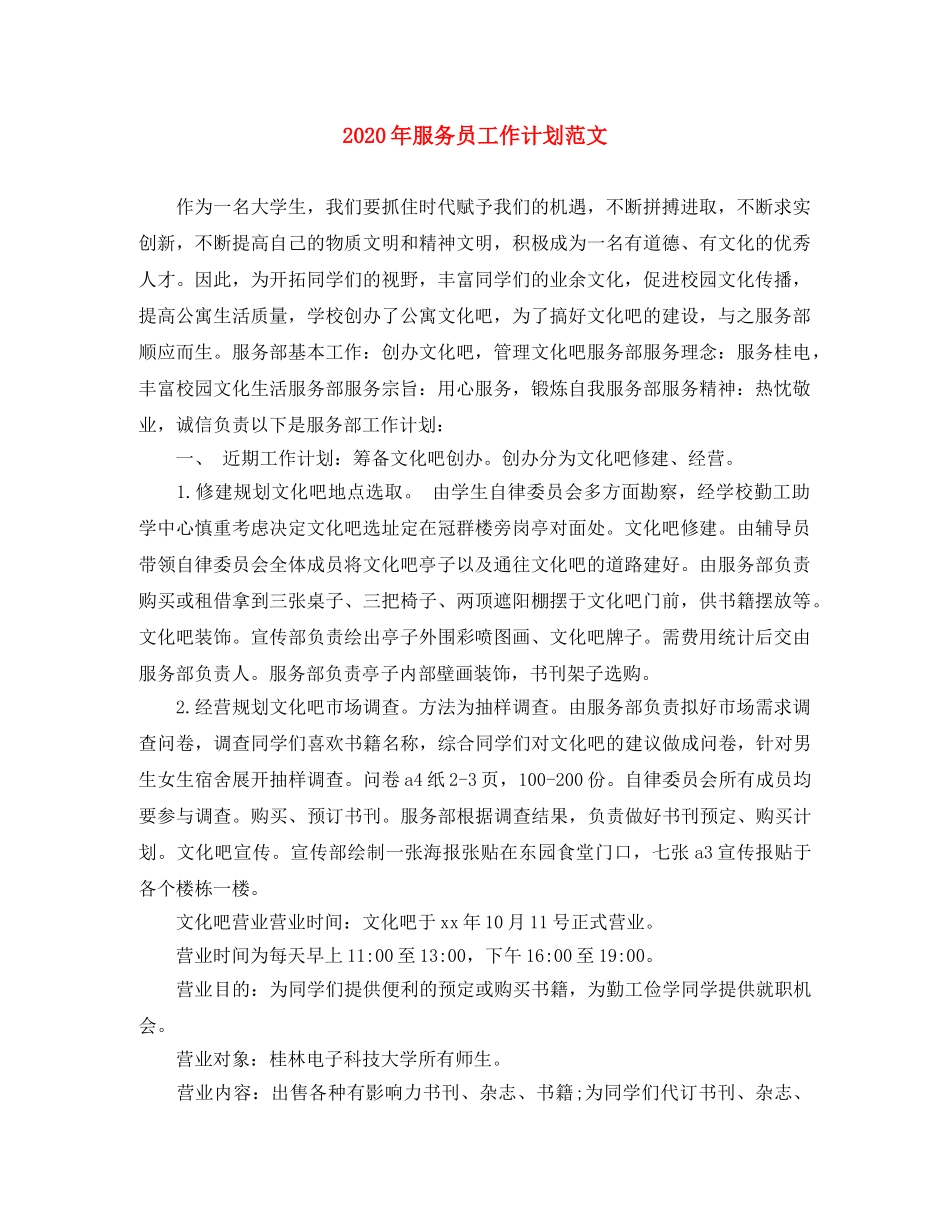 2020年服务员工作计划范文 _第1页