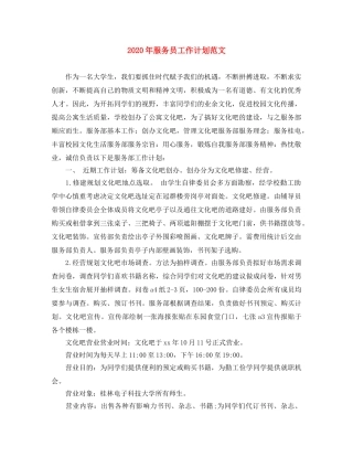 2020年服务员工作计划范文 