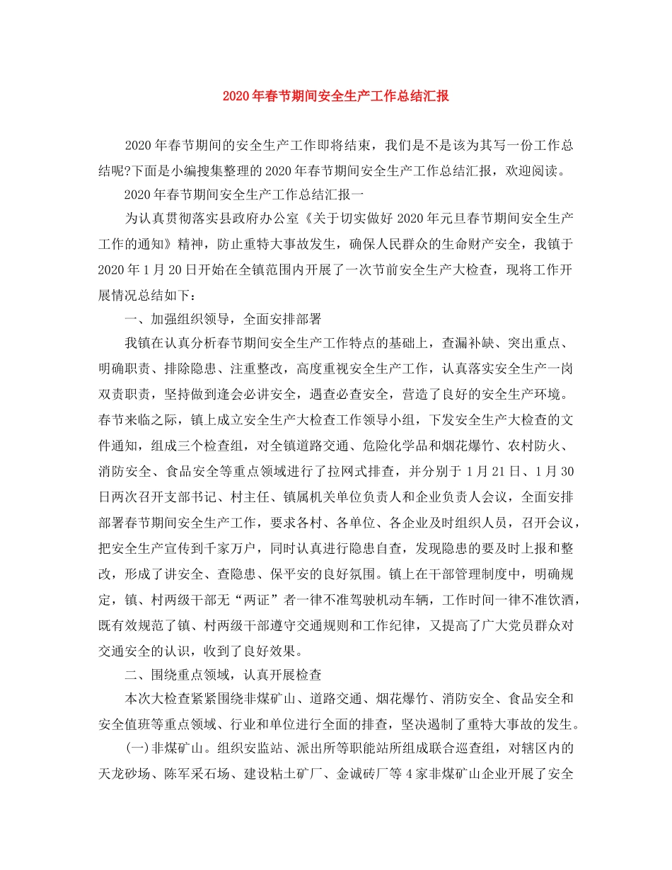 2020年春节期间安全生产工作总结汇报 _第1页