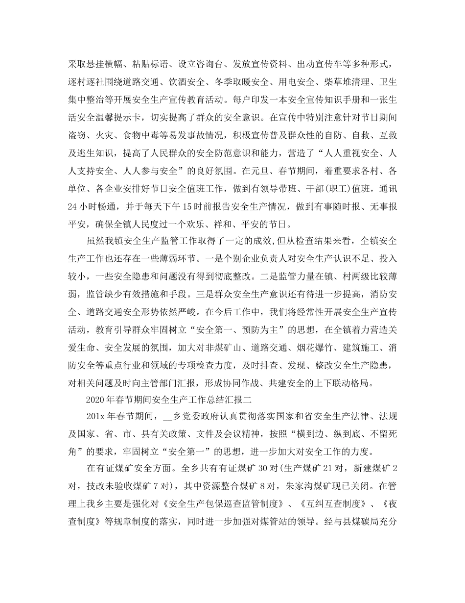 2020年春节期间安全生产工作总结汇报 _第3页