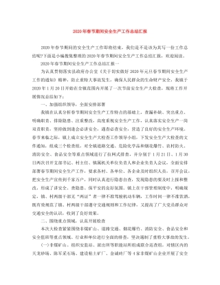 2020年春节期间安全生产工作总结汇报 