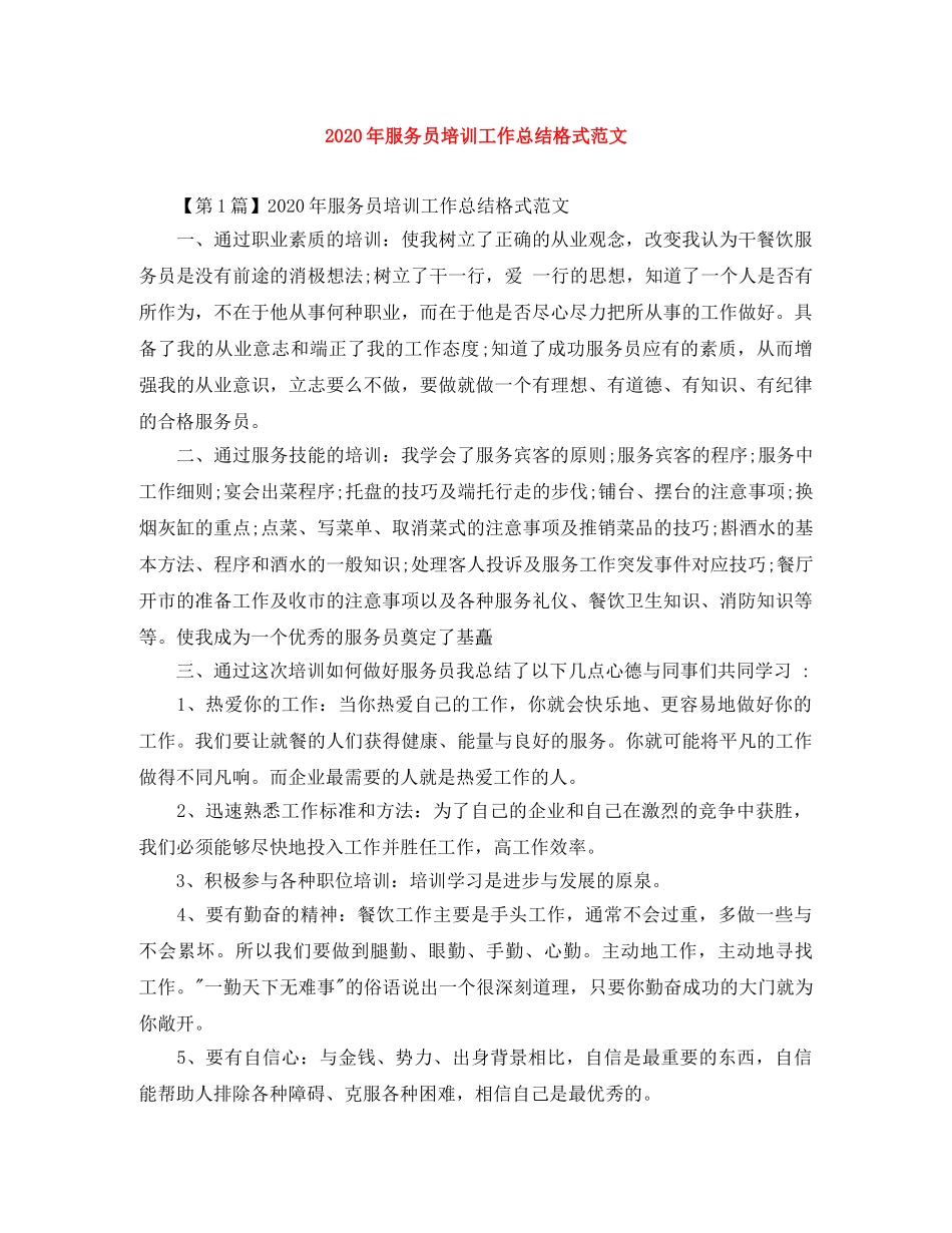 2020年服务员培训工作总结格式范文 _第1页