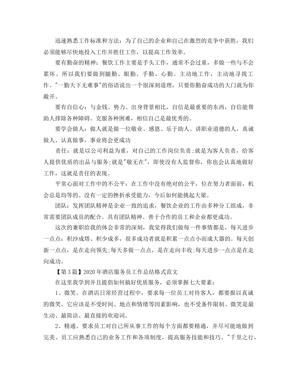 2020年服务员培训工作总结格式范文 _第3页