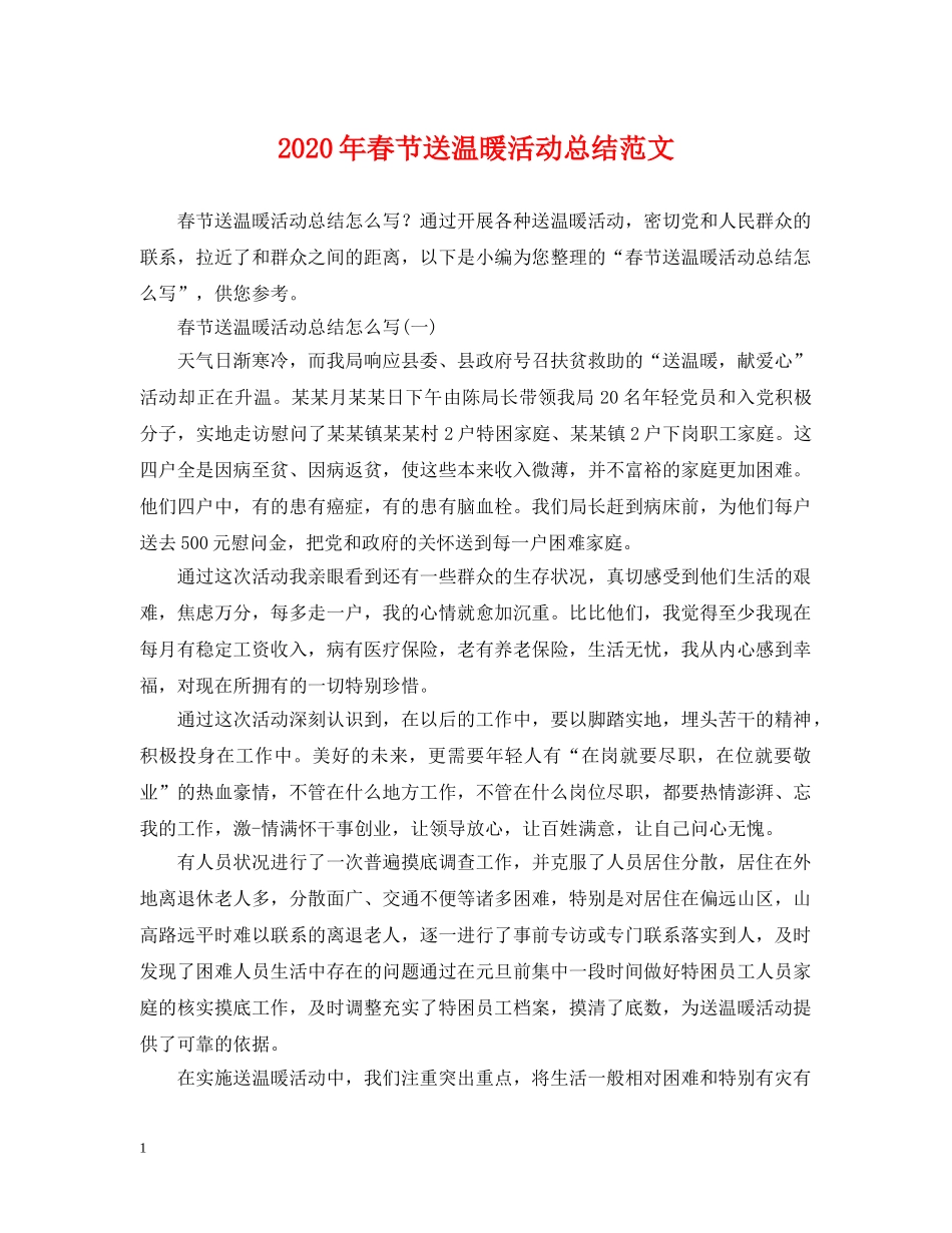 2020年春节送温暖活动总结范文 _第1页