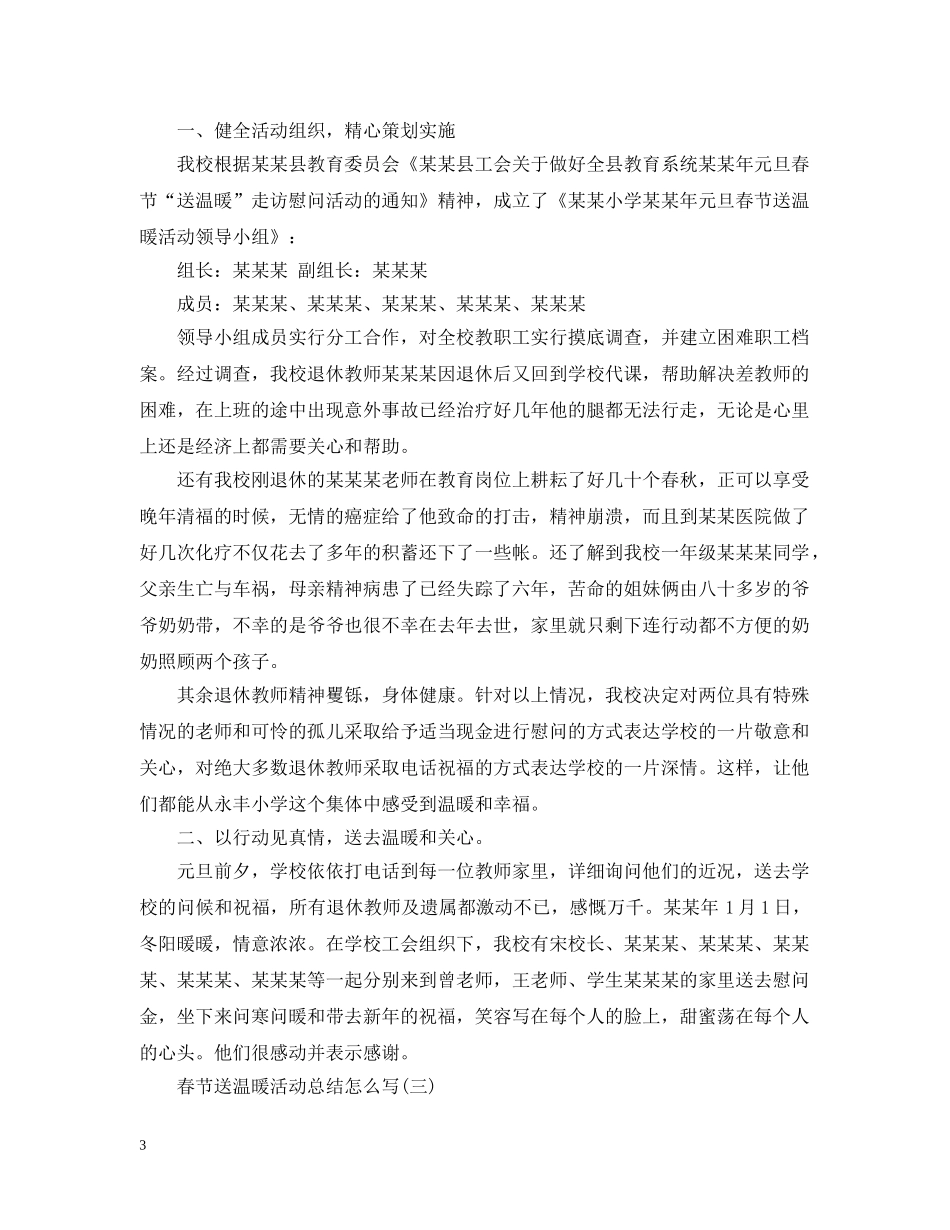2020年春节送温暖活动总结范文 _第3页
