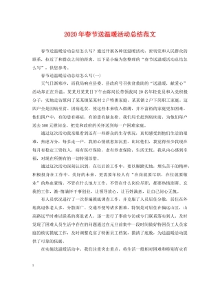 2020年春节送温暖活动总结范文 