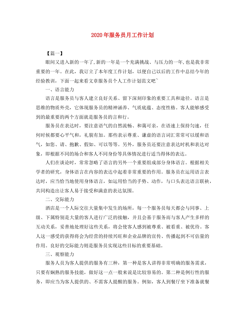 2020年服务员月工作计划 _第1页