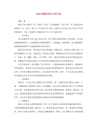 2020年服务员月工作计划 