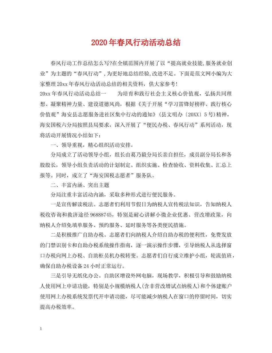 2020年春风行动活动总结 _第1页