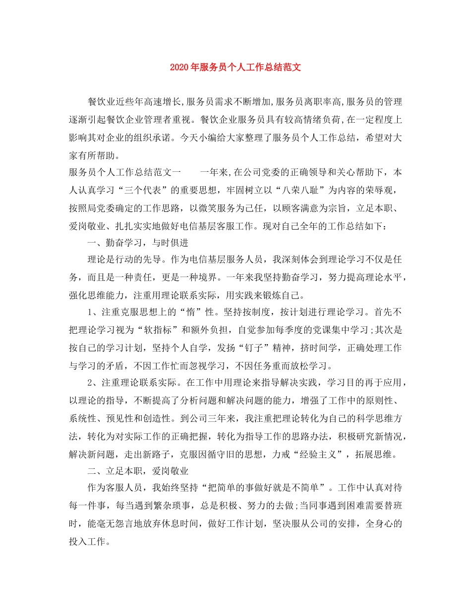 2020年服务员个人工作总结范文 _第1页