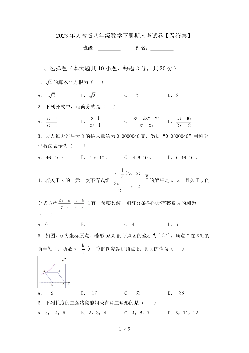 2023年人教版八年级数学下册期末考试卷【及答案】 _第1页