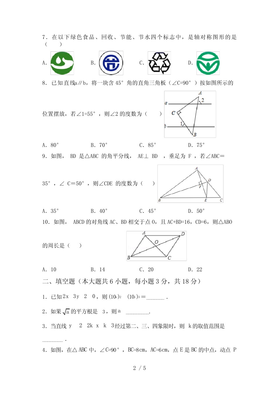 2023年人教版八年级数学下册期末考试卷【及答案】 _第2页