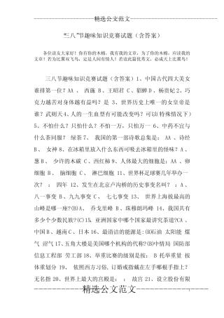 “三八”节趣味知识竞赛试题(含答案) 