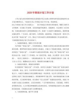 2020年春泥计划工作计划 