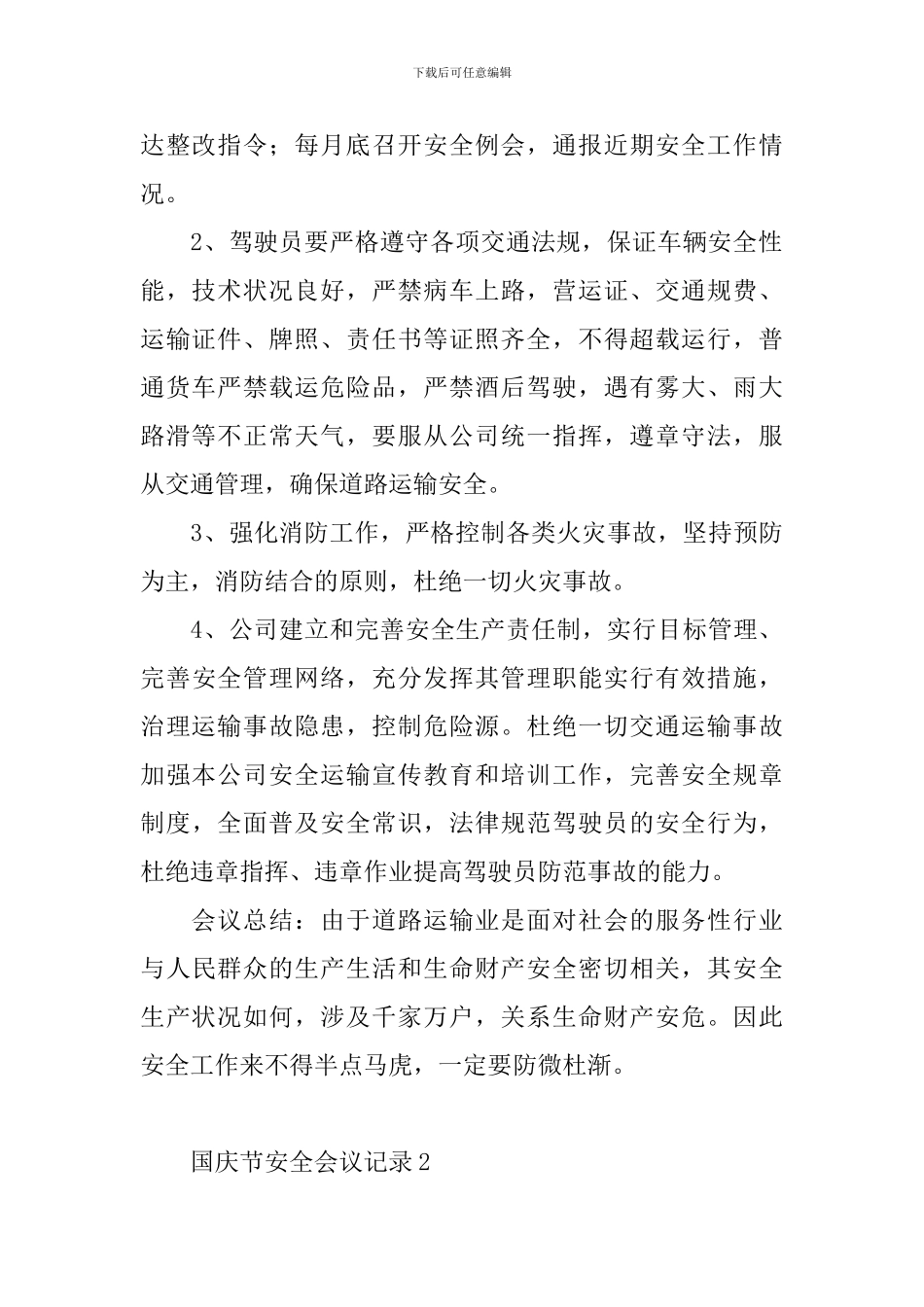 国庆节安全会议记录_第2页