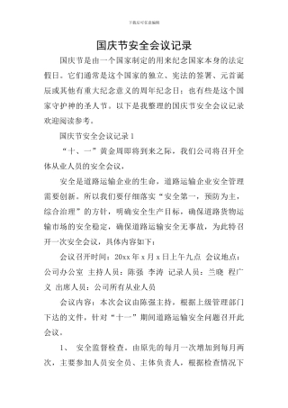 国庆节安全会议记录