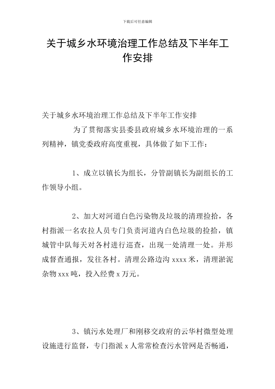 关于城乡水环境治理工作总结及下半年工作安排_第1页