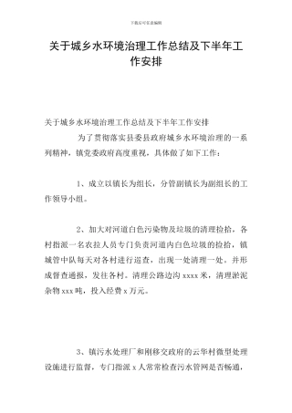 关于城乡水环境治理工作总结及下半年工作安排