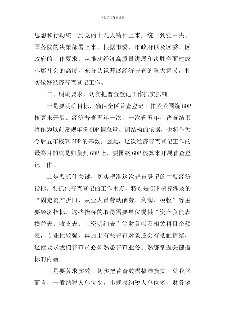 全区经济普查登记工作动员会议讲话稿_第3页