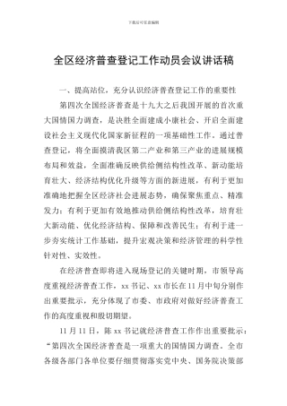 全区经济普查登记工作动员会议讲话稿