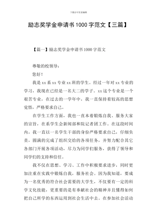 励志奖学金申请书1000字范文