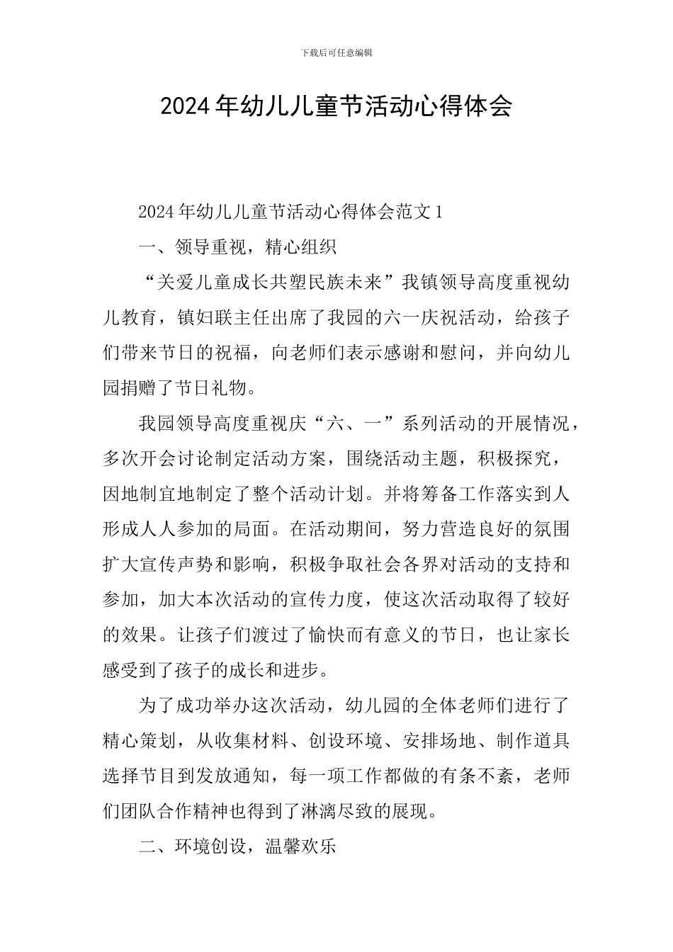 2024年幼儿儿童节活动心得体会_第1页