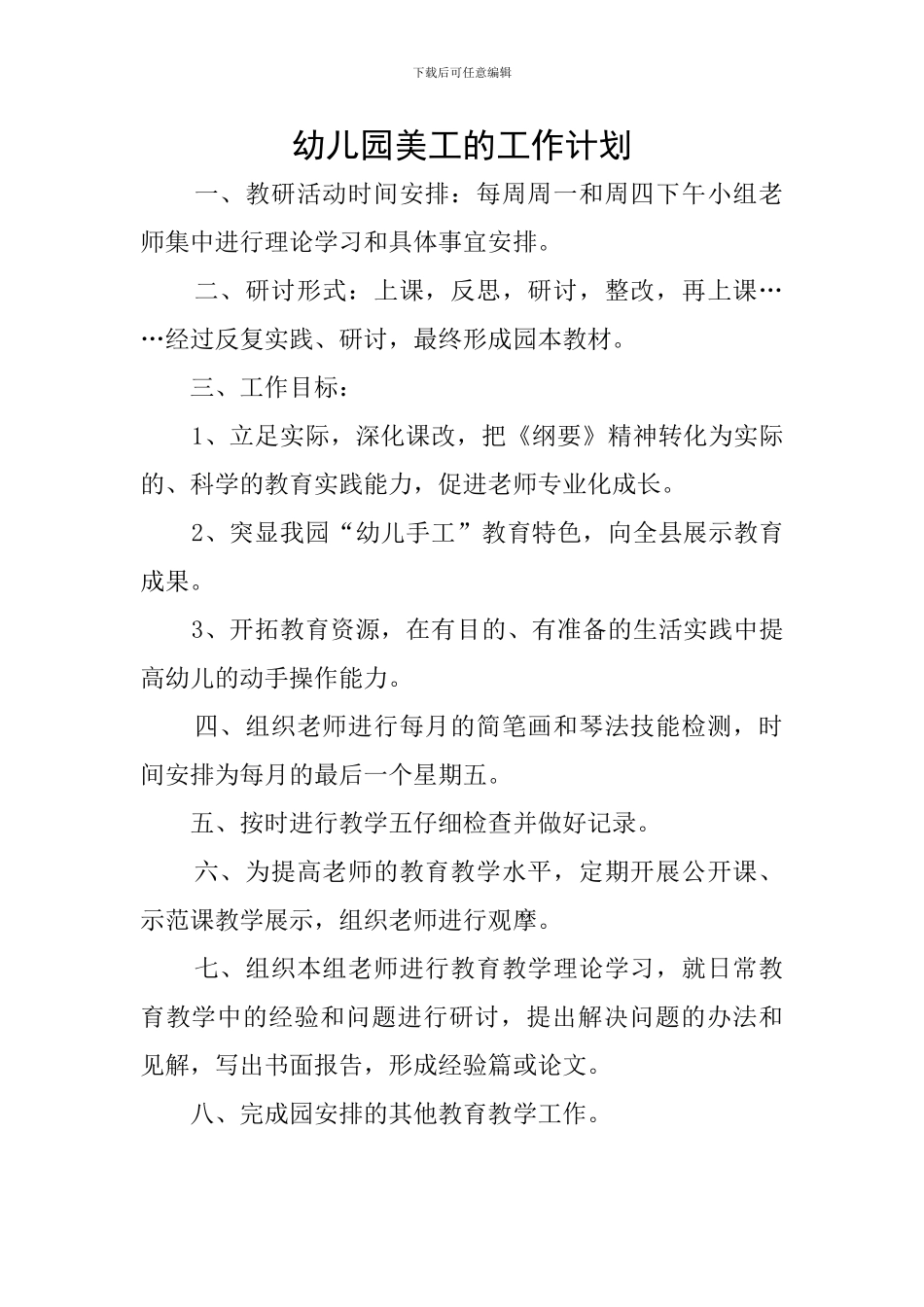 幼儿园美工的工作计划_第1页